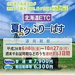 【北海道ETC】夏トクふりーぱすで３日間、高速乗り放題！